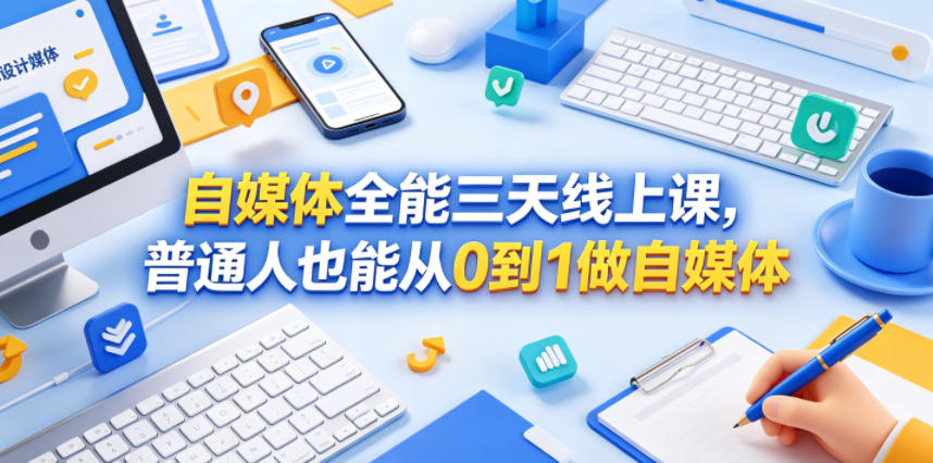 自媒体全能三天线上课，普通人也能从0到1做自媒体-heixxmi