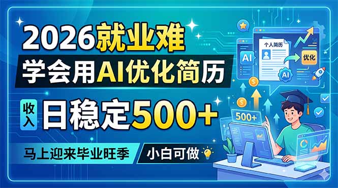 2026就业难，学会用AI优化简历，日稳定500+，马上迎来毕业旺季，小白可做-heixxmi