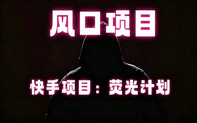 快手风口项目，荧光计划托管，长期稳定，适合批量做-heixxmi