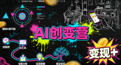 AI创变营，从0到1学AI，能落地、能賺米的全场景实战课(更新5月)-heixxmi