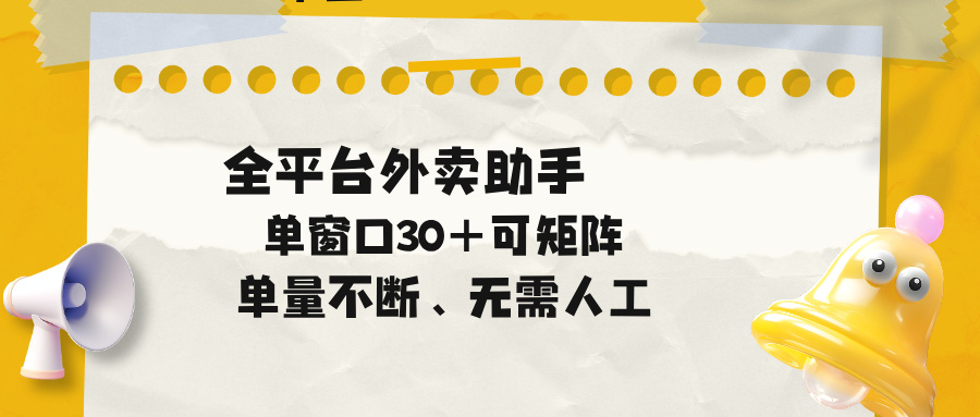 单量不断，全平台外卖助手，单窗口30+可矩阵操作-heixxmi