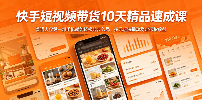 快手短视频带货10天精品速成课，普通人仅凭一部手机就能轻松起步入局，多元玩法撬动稳定带货收益-heixxmi