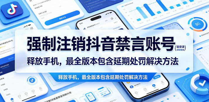 强制注销抖音禁言账号(能登录)释放手机，最全版本包含延期处罚解决方法-heixxmi