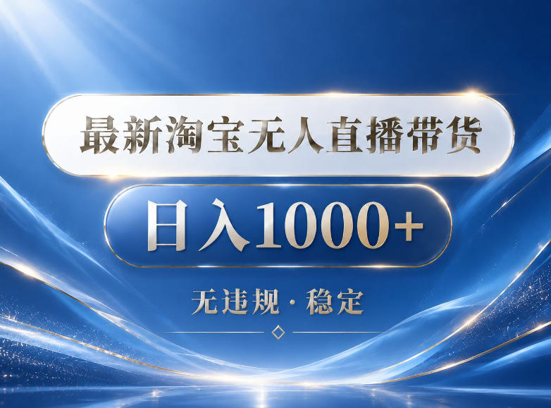 2026最新淘宝无人直播带货15.0，24小时自动直播自动出单，单设备日入1000，让你睡觉都在进账【揭秘】-heixxmi