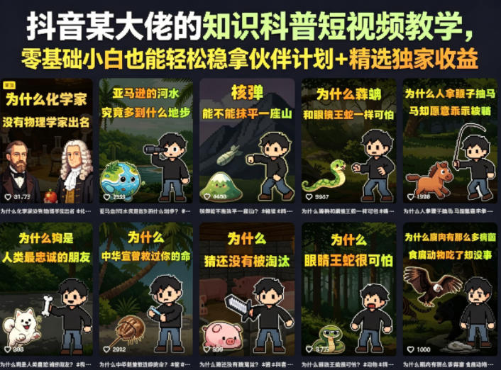 抖音某大佬的知识科普短视频教学，零基础小白也能轻松稳拿伙伴计划+精选独家收益-heixxmi