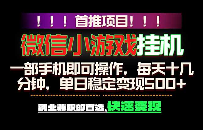 微信小游戏挂机，一部手机就能做，轻松日入500+，副业兼职的首选！-heixxmi