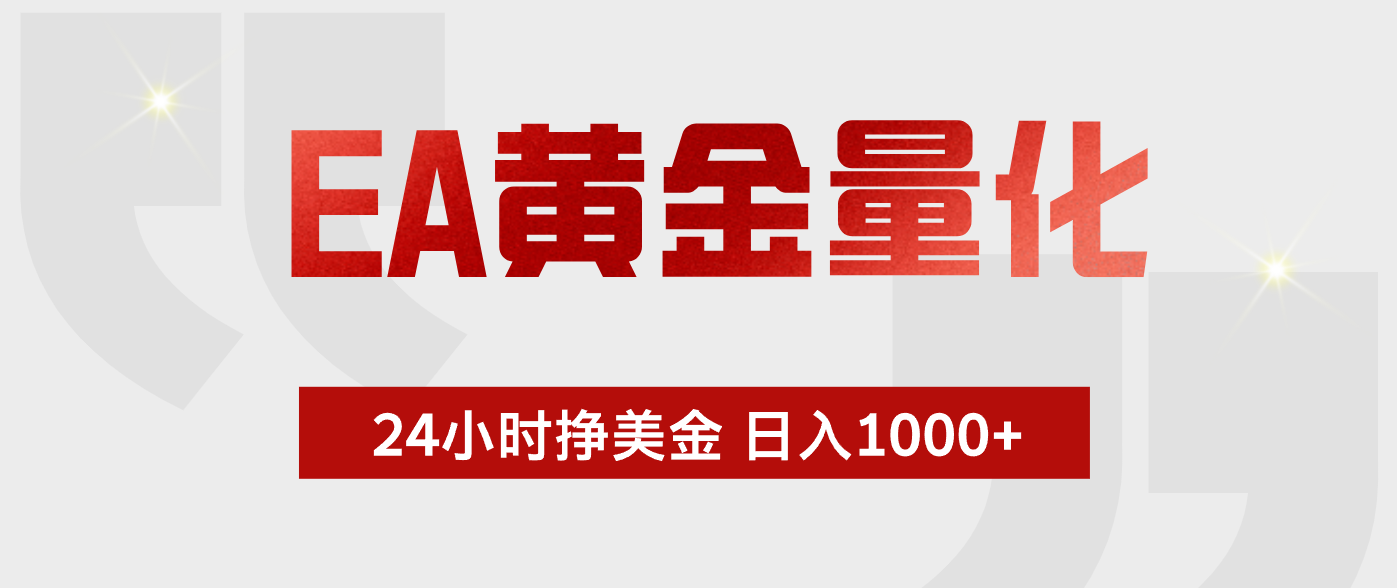 EA黄金量化，全天候运行，告别盯盘，小白轻松入手，日入1000+-heixxmi