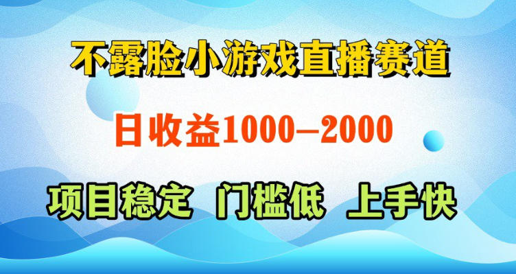 不露脸小游戏直播赛道，日收益500-1k+，可全自动AI玩，可脚本玩，可真人玩，项目稳定，上手快【揭秘】-heixxmi