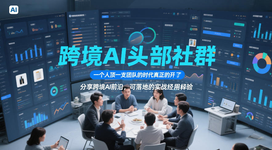 跨境AI头部社群，一个人顶一支团队的时代真正的开始了，分享跨境AI前沿，可落地的实战经验(更新5月23日)-heixxmi