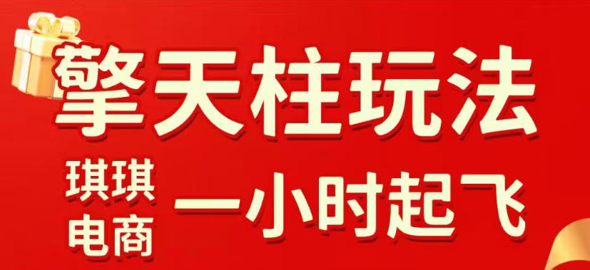 拼多多擎天柱玩法，从起链接逻辑、直通车考核、裂变商品等实操维度，教你快速起店且稳定获流(更新2026年5月)-heixxmi