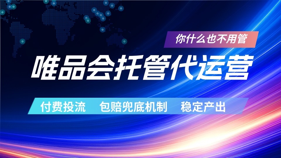 唯品会托管代运营 付费投流玩法 包赔兜底机制 稳定产出-heixxmi