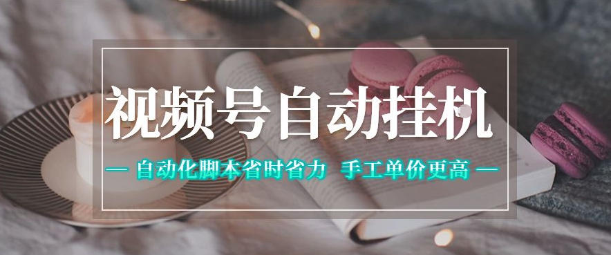 视频号自动挂G项目，自动化脚本省时省力，手工单价更高，日入300+全网最稳【揭秘】-heixxmi