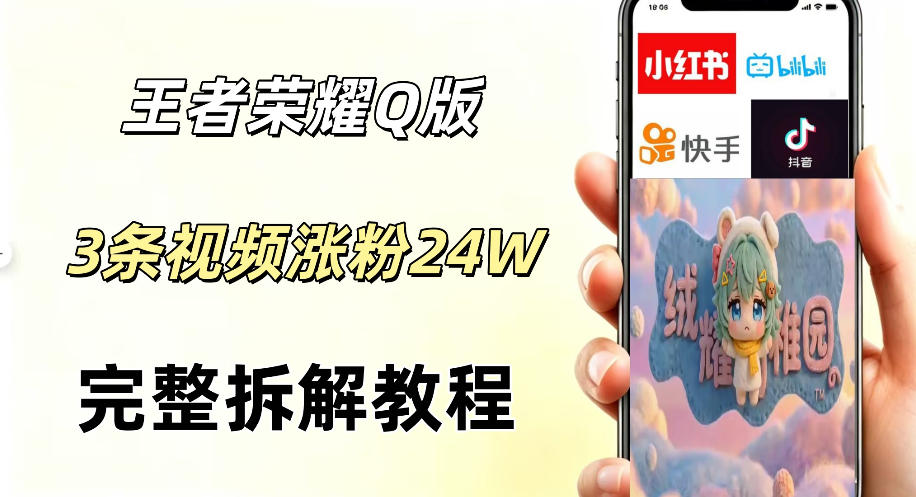 视频号分成计划新玩法，Q版王者英雄新玩法3条视频，涨粉26W，开启AI变现新路径-heixxmi