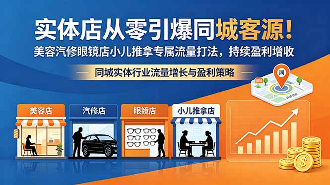 实体店从零引爆同城客源！美容汽修眼镜店小儿推拿专属流量打法，持续盈利增收-heixxmi
