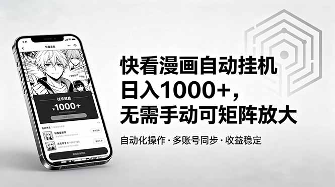 快看漫画自动挂机日入1000+，无需手动可矩阵放大-heixxmi