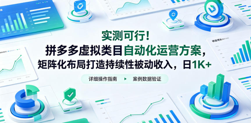 实测可行！拼多多虚拟类目自动化运营方案，矩阵化布局打造持续性被动收入，日1K+【揭秘】-heixxmi