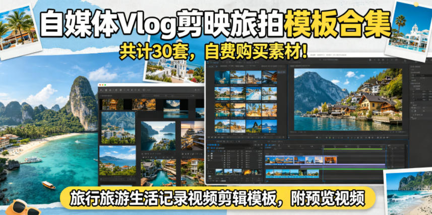 自媒体Vlog剪映旅拍模板合集，共计30套，自费购买素材！旅行旅游生活记录视频剪辑模板，附预览视频-heixxmi