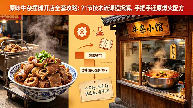 原味牛杂摆摊开店全套攻略：21节技术流课程拆解，手把手还原爆火配方-heixxmi