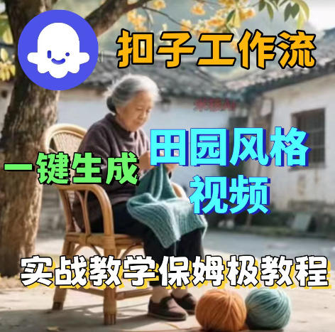 爆火的田园风格视频用扣子coze工作流一键生成，保姆级搭建教程-heixxmi