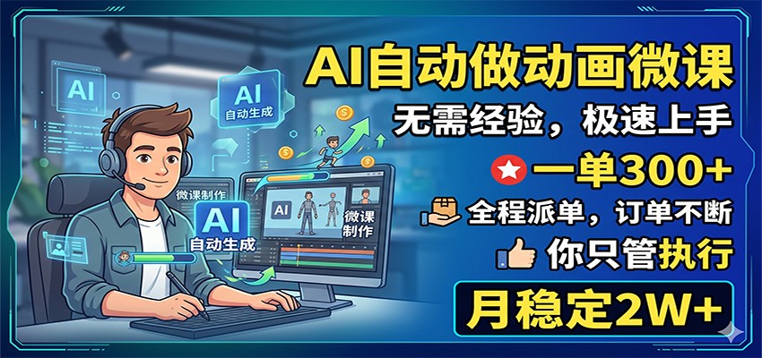 AI自动做动画微课，一单300+，全程派单，你只管执行，月稳定2W+-heixxmi