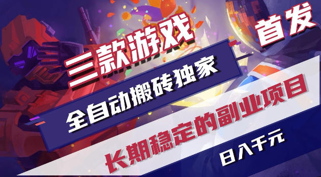 游戏全自动打金项目，日入1k+，无需人工操作，长久稳定持续有收益！【揭秘】-heixxmi