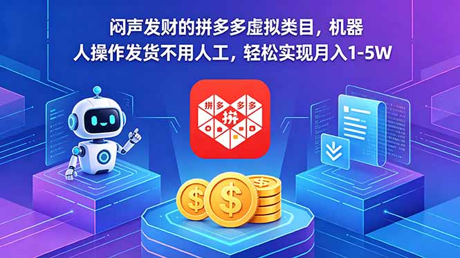 闷声发财的拼多多虚拟类目，机器人操作发货不用人工，轻松实现月入 1-5W-heixxmi