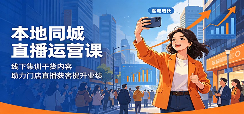 本地同城直播运营课：线下集训干货内容，助力门店直播获客提升业绩-heixxmi