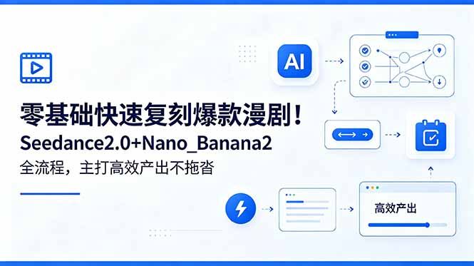 零基础快速复刻爆款漫剧！Seedance2.0+Nano_Banana2全流程，主打高效产出不拖沓-heixxmi