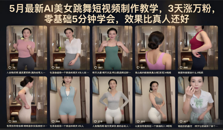 5月最新AI美女跳舞短视频制作教学，3天涨万粉，零基础5分钟学会，效果比真人还好-heixxmi