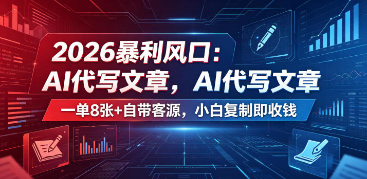 2026暴利风口：AI代写文章，一单800+自带客源，小白复制即收钱【揭秘】-heixxmi