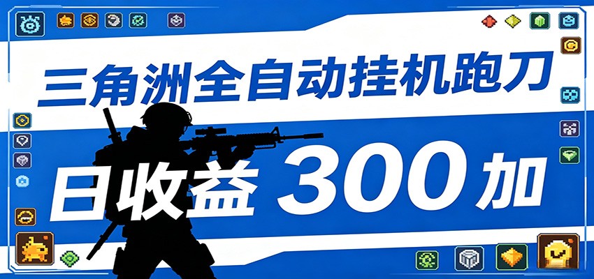 全自动跑刀脚本，全程托管运行，省时省力，日均收益300+-heixxmi