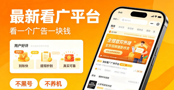 最新看广平台，看一个广告一块钱，好评无数，不黑号，不养机【揭秘】-heixxmi