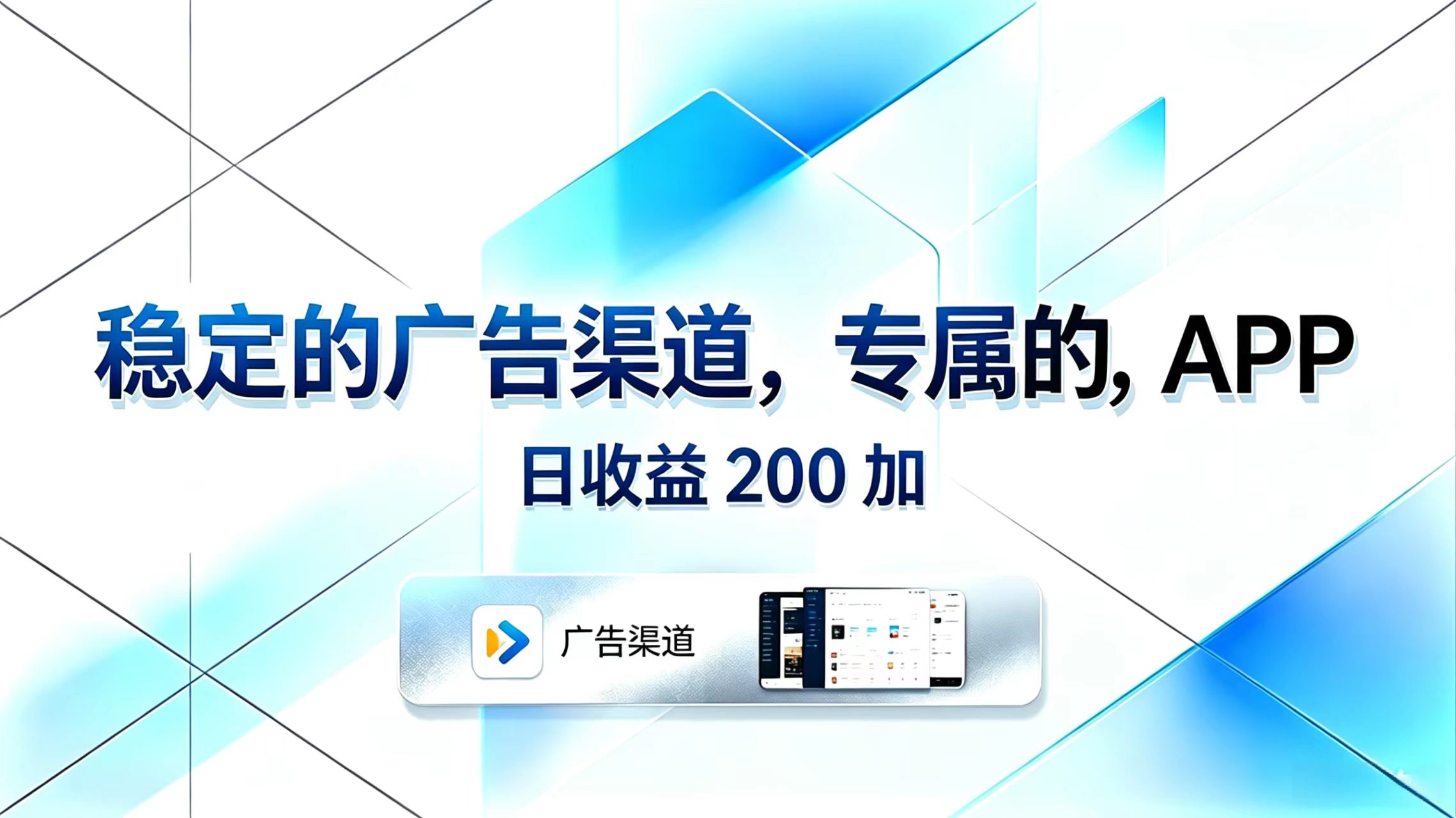 稳定的广告渠道，专属的APP，日收益200+-heixxmi