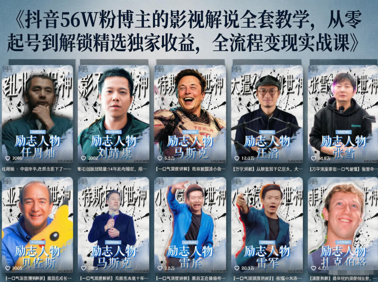 抖音24W粉丝博主的人物志解说教学，从内容打磨到流量变现，解锁抖音伙伴计划+精选收益双份收益-heixxmi
