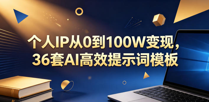 个人IP从0到100W变现，36套AI高效提示词模板【文档】-heixxmi