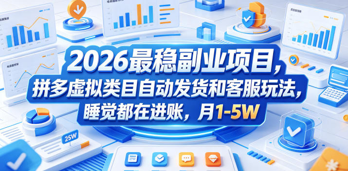 2026最稳副业项目，拼多多虚拟类目自动发货和客服玩法，睡觉都在进账，月1-5W【揭秘】-heixxmi