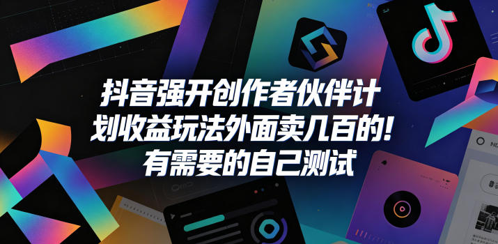 抖音强开创作者伙伴计划收益玩法，外面卖几百的！有需要的自己测试-heixxmi