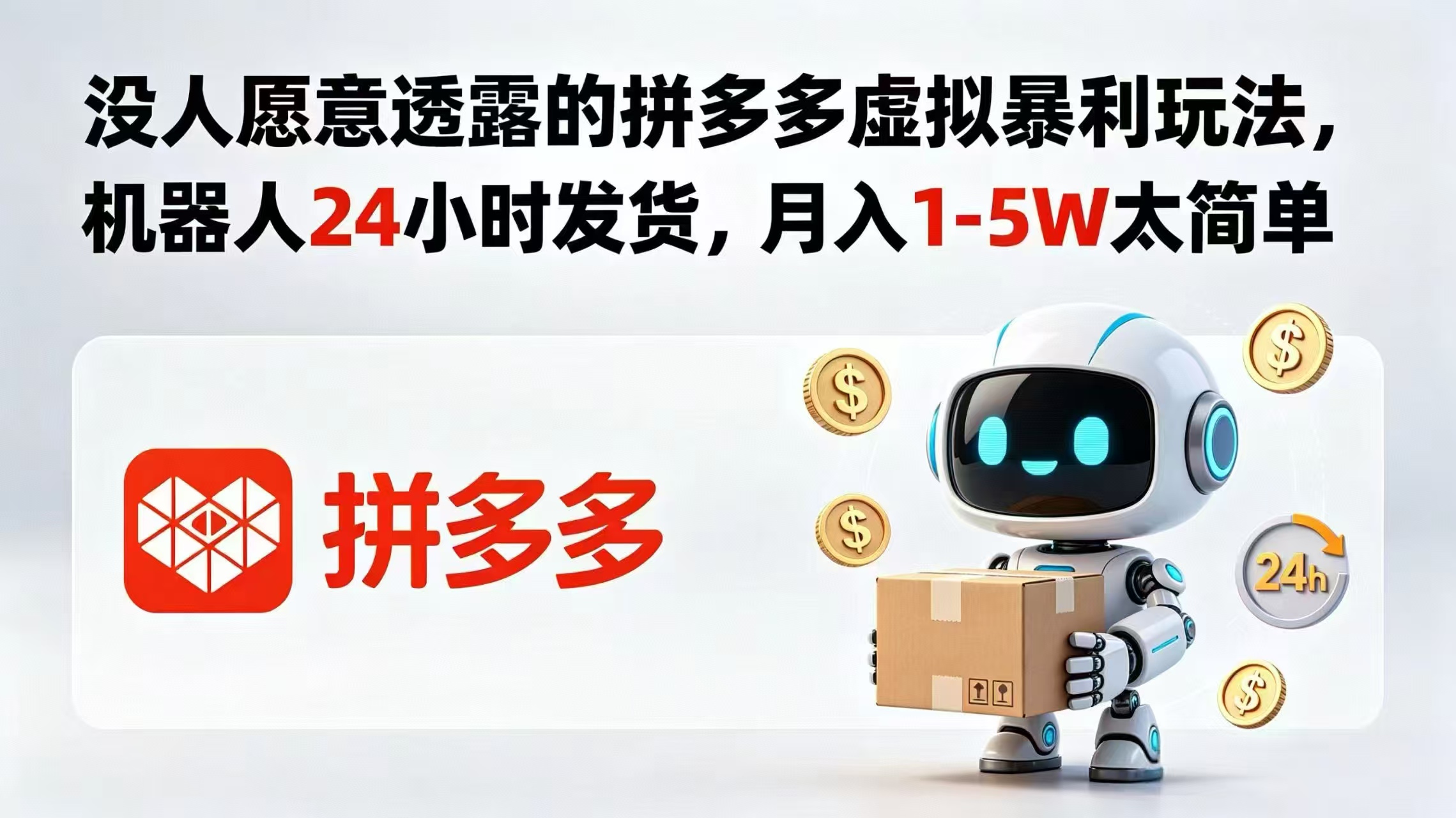 没人愿意透露的拼多多虚拟暴利玩法，机器人 24 小时发货，月入 1-5W 太简单-heixxmi