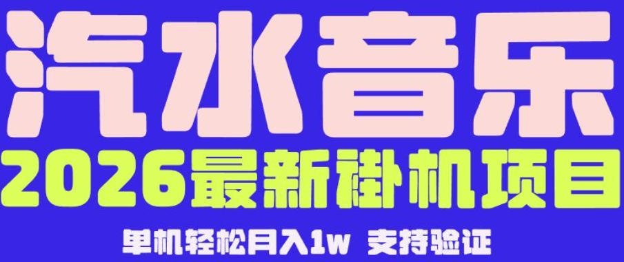 【汽水音乐挂G】26年最新玩法，全自动运行，可矩阵放大，月收5000-1W，独家技术【揭秘】-heixxmi
