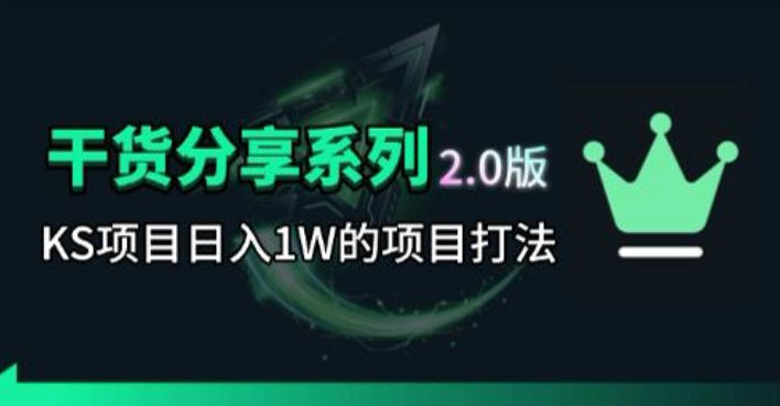 KS项目2.0期-拆本周结1W项目思路，几张图撬动流量群体，真的生猛-heixxmi