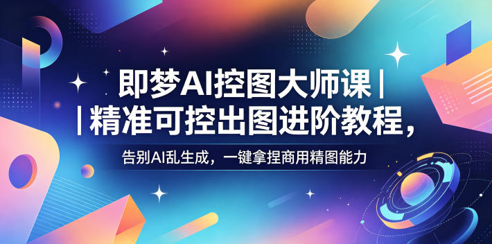即梦AI控图大师课｜精准可控出图进阶教程，告别AI乱生成，一键拿捏商用精图能力-heixxmi