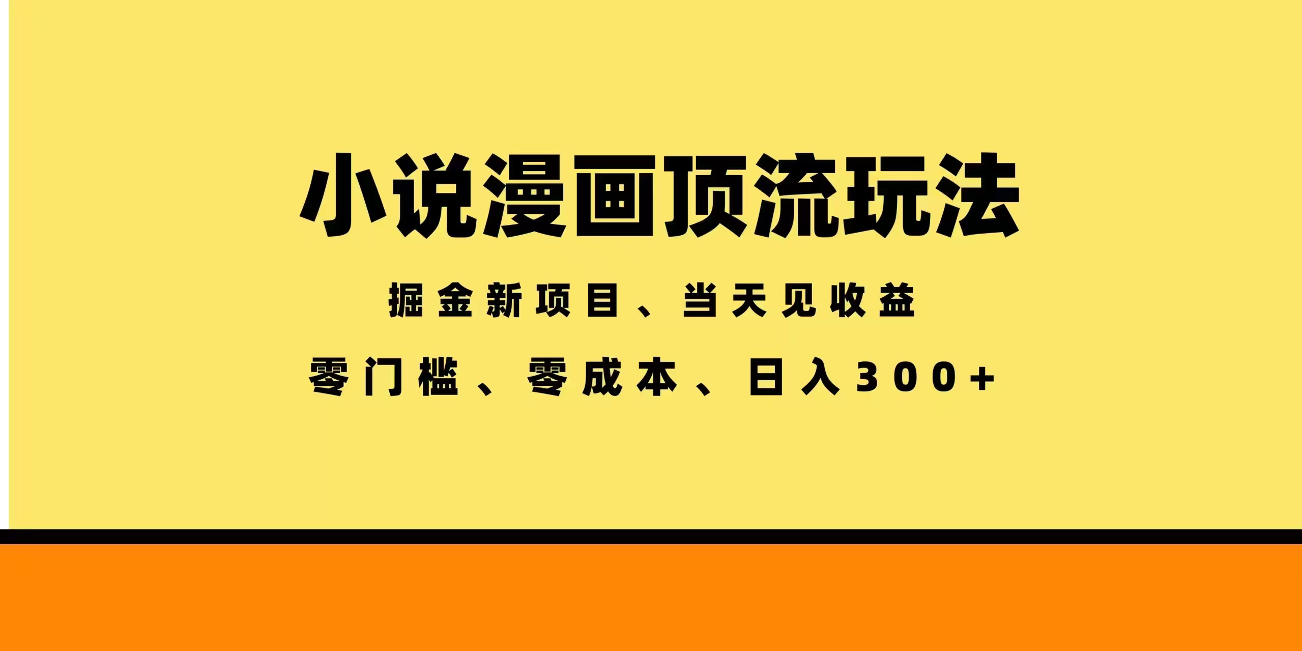 全新漫画小说智能撸金，当天见收益，轻松日入300+-heixxmi