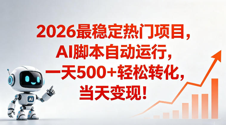 适合普通人的稳定爆款搞米赛道，一天500➕轻松转化，当日变现，操作简单【揭秘】-heixxmi