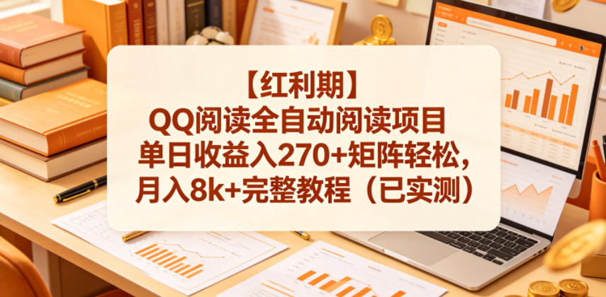 【红利期】QQ阅读全自动阅读项目单日收益入270+矩阵轻松，月入8k+完整教程(已实测)【揭秘】-heixxmi