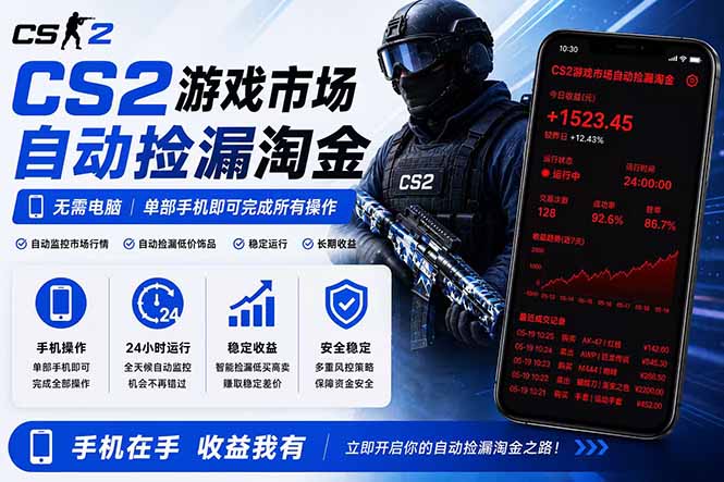 无需电脑全天挂机，一部手机即可完成的CS2市场自动捡漏淘金，包教包会，日入300+-heixxmi