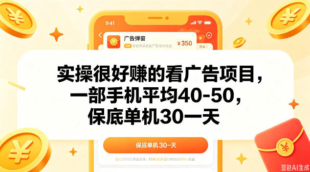 实操很好做的看广告项目，一部手机平均40-50，保底30单机一天【揭秘】-heixxmi
