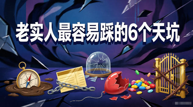 付费文章：老实人最容易踩的6个天坑-heixxmi