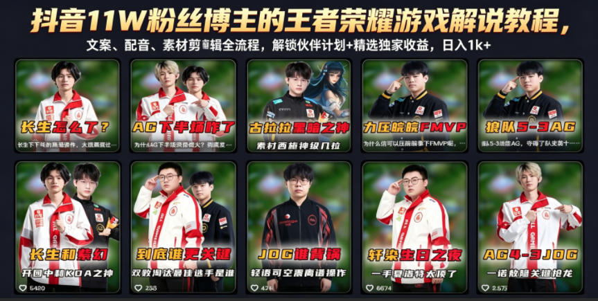 抖音11W粉丝博主的王者荣耀游戏解说教程，文案、配音、素材剪辑全流程，解锁伙伴计划+精选独家收益，日入1k+-heixxmi