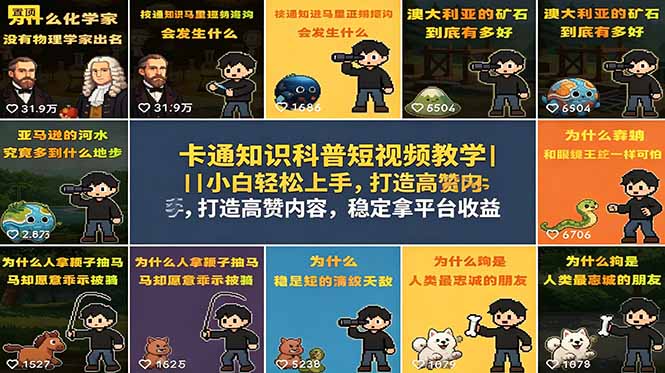 卡通知识科普短视频教学｜小白轻松上手，打造高赞内容，稳定拿平台收益-heixxmi