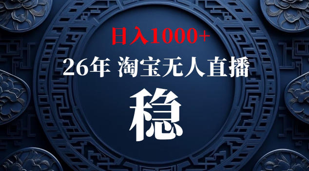 【新技术】淘宝无人直播，独家，日入2K+，无封号，可矩阵，长期稳定【揭秘】-heixxmi